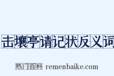 击壤亭请记状反义词是什么意思的图片